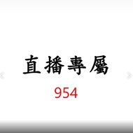 954 Live Broadcast Exclusive Price Order Area