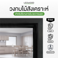 Leowood วงกบ ประตู ไม้สังเคราะห์ ส่งฟรี! สี Oak ขนาด 80x200 รับประกันปลวก มอด กันน้ำกรอบประตู ภายนอก