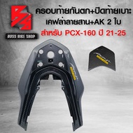 ครอบท้ายกันตกPCX160+ฝาปิดท้ายเบาะPCX160 สำหรับ PCX160 ปี 2021-2025 งานเคฟล่าลายสาน อย่างดี +สติกเกอร