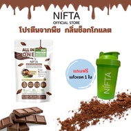 (โฉมใหม่) NIFTA ALL IN ONE PEA AND PLANT BASED PROTEIN โปรตีนพืชรสช๊อก ตรานิฟต้า ไม่มีถั่วเหลือง แคล