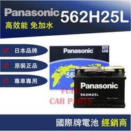 【Hot現貨商品】國際牌Panasonic 汽車電池 562H25L 性能壽命超越國產兩大品牌