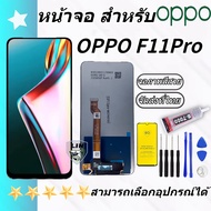 หน้าจอ Lcd oppo F11 pro จอชุด จอพร้อมทัชสกรีน จอ+ทัช Lcd Display อะไหล่มือถือ หน้าจอ ออปโป้ F11 pro/F11pro Lcd Display for oppo F11 pro