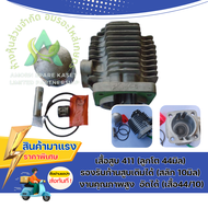 เสื้อสูบ 411 (ลูกโต 44มิล) ชุดนี้ใส่กับก้านสูบเดิมได้เลย(สลัก 10มิล) งานคุณภาพสูง อัดได้เลย(เสื้อ44/