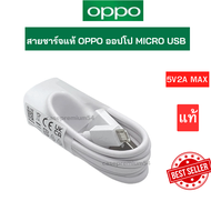 สายชาร์จแท้ MICRO USB OPPO ชาร์จเต็มแอมป์ ใช้ได้เช่น A5S / F9 / A3s /A12 / A12s / A15 / A15s / A16K 