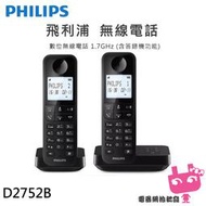 《電器網拍批發》PHILIPS 飛利浦 D2752B 數位無線電話雙話機(附答錄機) 黑色