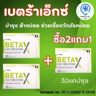 BetaX (เบต้าเอ็กซ์) 2แถม1 1กล่อง มี10แคปซูล ผลิตภัณฑ์เสริมอาหาร บำรุงปอดของแท้ กระชายขาวสกัด+แร่ธาตุสังกะสี พร้อมส่ง