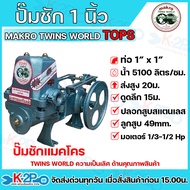 ปั๊มชัก MAKRO TOPS TWINS WORLD ขนาด 1 นิ้ว 5100 ลิตร/ชม. ลูกสูบ 49 มิล ปลอกสูบสแตนเลส ปั้มชัก ปั๊มดู
