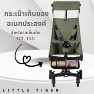 Little Tiger กระเป๋าใส่ของอเนกประสงค์ ใส่ของใช้จุกจิก เหมาะสำหรับรถเข็นรุ่น T18 และ T28 ถอดเข้าออกง่