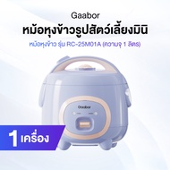 (พร้อมส่ง) Gaabor (สีม่วงอ่อน) หม้อหุงข้าวรูปสัตว์เลี้ยง รุ่น RC-25M01A ความจุ 1 ลิตร