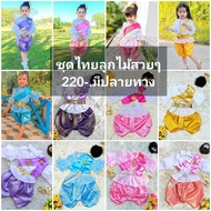 ชุดไทยประยุกต์เด็กผู้หญิง ชุดไทยเด็ก ชุดไทยร.5ครบชุดเสื้อลูกไม้โจงและผ้าสไบ