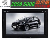 寶獅 308 508 3008 5008主機 專用機 觸控螢幕主機送papago10 DVD USB SD 藍牙 peugeot汽車音響