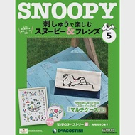 Snoopy &amp; Friends 刺繡樂(日文版) 第5期
