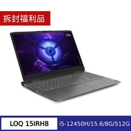 (拆封福利品) Lenovo 聯想 LOQ 15IRH8 82XV00NETW 15.6吋電競筆電 (i5-12450H/8G/512G/W11)
