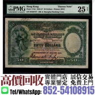 實體門市·高價收''ℹ️>香港上海匯豐銀行1934年伍拾圓踩飛輪<  舊錢幣，紙幣，舊港幣，人民幣，澳門幣，民國幣，中國銀行，匯理銀行，有利銀行，匯豐銀行，渣打銀行，印度新金山，麥加利銀行，紀念鈔，連
