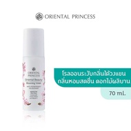 Oriental Princess โรลออน Oriental Beauty Anti-Perspirant/Deodorant 70 ml