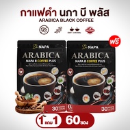 (สูตรใหม่) กาแฟดำสำเร็จรูป Napa B Plus สูตรอาราบิก้าแท้ 1 แถม 1