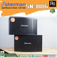 1 คู่ Sherman SN-006 ตู้ลำโพงคาราโอเกะ 10 นิ้ว 150 วัตต์ SN006 Karaoke Speaker ลำโพงคาราโอเกะ 150W. เชอร์แมน พีเอ ซาวด์ เซนเตอร์ PA SOUND CENTER