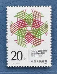 中國郵票： 1990 J 167. 中國 三、八 國際勞動婦女節 80 周年郵票。一全新票。