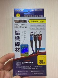 iPhone 15 3合1充電線