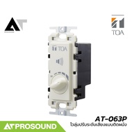 TOA AT-063P Volume Control โวลุ่มปรับระดับเสียง เพิ่ม-ลดระดับเสียง แบบติดผนัง AT Prosound