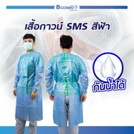 เสื้อกาวน์กันน้ำ SMS สีฟ้า (( แบบใช้แล้วทิ้ง )) เสื้อกันเปื้อน แขนยาว ผูกหลัง