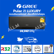 [ส่งฟรี ไม่รวมติดตั้ง]  แอร์ ปี 2024 แอร์ กรี Gree  Luxuri Inverter(Pular i1) ขนาด 24,242 บีทียู สีดำ ระบบอินเวอร์ทเตอร์ ฟอกอากาศ สั่งงานด้วยมือถือสมาร์ทโฟน