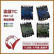 【現貨】添誠TC 鐵捲門 TENDEX RM-12 電磁開關 正逆電磁接觸器