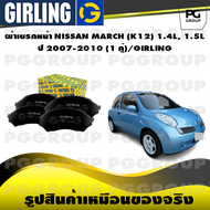 ผ้าเบรกหน้า NISSAN MARCH (K12) 1.4L 1.5L ปี 2007-2010 (1 คู่)/GIRLING