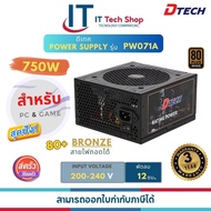 V-PW071A DTECH Power Supply 750W 80 PLUS BRONZE แท้ มีเอกสารรับประกัน