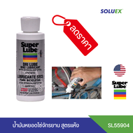 SUPER LUBE  สารหล่อลื่น น้ำมันหล่อลื่นโซ่ จักรยาน มอเตอร์ไซค์ สูตร  dri lube รหัส 55904 บรรจุ 114 กร