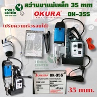 สว่านขาแม่เหล็ก OK-35S รุ่นปรับความเร็วรอบได้ OKURA