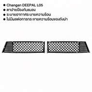 อุปกรณ์รถยนต์，รถยนต์​ ตาข่ายกันแมลง Changan DEEPAL S05