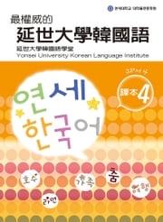 最權威的延世大學韓國語課本4（附MP3） 韓國延世大學韓國語學堂