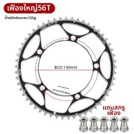 BCD 130 ชุดเกียร์จักรยานทางเรียบ อัพเกรด