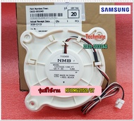 อะไหล่ของแท้/มอเตอร์พัดลมตู้เย็นซํมซุง/SAMSUNG/DA31-00334D/MOTOR BLDC FAN