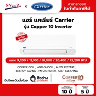 แอร์ CARRIER แคเรียร์ ติดผนัง อินเวอร์เตอร์ รุ่น COPPER 10 42TVDA SERIES ออกใบกำกับภาษีได้ 9200 BTU 
