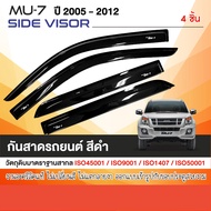 คิ้วกันสาด MU7 สีดำ ISUZU MU-7 2005-2012 (4ชิ้น) งานเกรด A 2005 2006 2007 2008 2009 2010 2011 2012 ง