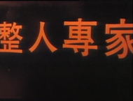 (絕版 買就送賭俠2上海灘賭聖-方季惟版)煥賣玩意＃【DVD】整人專家 台灣版-周星馳、劉德華(國語發音 繁體中文字幕)