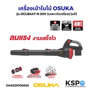 เครื่องเป่าใบไม้ไร้สาย OSUKA รุ่น OCLB447-N 20V น้ำหนักเบา ตัวเล็ก ใช้งานสะดวก (เฉพาะตัวเครื่อง) ของ