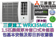 三菱重工 - (包基本安裝) WRK35MEC1 1.5匹 R32變頻窗口式冷氣機 (原廠3年保養)