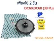 เฟืองโซ่ 2 ชั้น รถเกี่ยวคูโบต้า DC60/DC68 (38 ฟัน) KUBOTA (5T051-52282) ยี่ห้อ C.R.R
