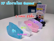 พร้อมส่ง KF94(เด็ก) Gam sai (งานไทย)หน้ากากอนามัยสำหรับเด็ก4-10ปี (1กล่องมี25ชิ้น)