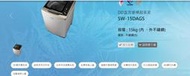 【三洋經銷商~蘆荻電器】SW-15DAGS另售NA-V150MT.V150MTS.V150NM.V150NMS.V15