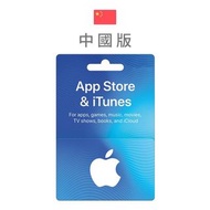 中國大陸版禮品卡 Apple App Store & iTunes