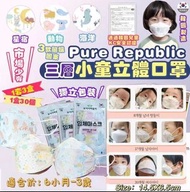 韓國製 Pure Republic 三層兒童立體口罩-1套3盒