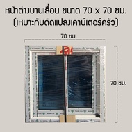 หน้าต่างอลูมิเนียมบานเลื่อน ขนาด 70x70 ซม. ชุดตลาด อลูมิเนียมไทย มี มอก.