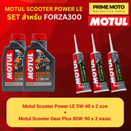 จัดชุด FORZA Motul Scooter Power LE น้ำมันเครื่อง โมตุล 5W-40 พร้อมเฟืองท้าย และไส้กรองน้ำมันเครื่อ
