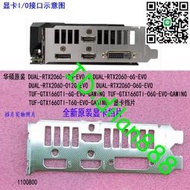 原裝華碩DUAL-RTX2060-O6G-EVO  TUF-GTX1660TI-6G-EVO-G顯卡擋片