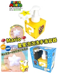 日本🇯🇵Mario 星星泡泡洗手液容器