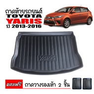 ถาดท้ายรถยนต์ TOYOTA YARIS 2013-2016 ถาดท้ายรถ ถาดสัมภาระท้ายรถ ถาดรองท้ายรถ ถาดปูท้ายรถ ถาดวางสัมภา
